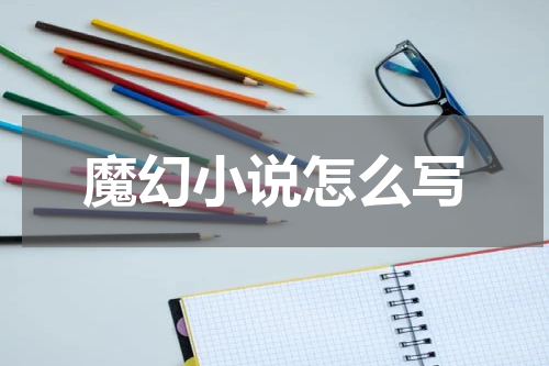 魔幻小说怎么写