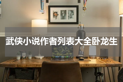 武侠小说作者列表大全卧龙生
