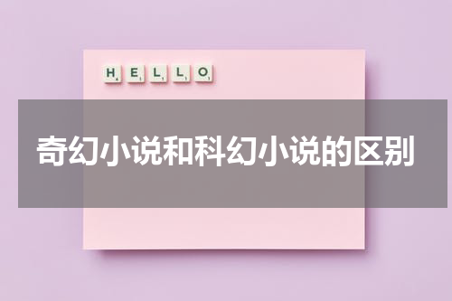 奇幻小说和科幻小说的区别