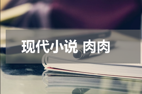 现代小说 肉肉