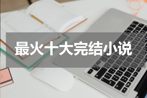 最火十大完结小说