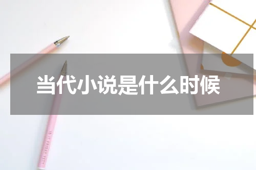 当代小说是什么时候