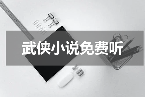 武侠小说免费听