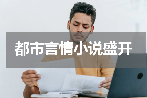 都市言情小说盛开