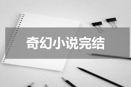 奇幻小说完结