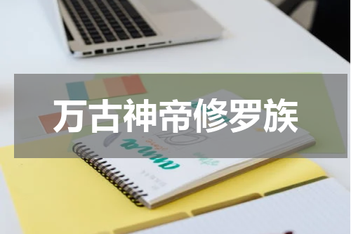 万古神帝修罗族