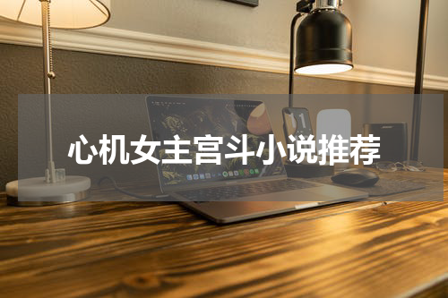 心机女主宫斗小说推荐