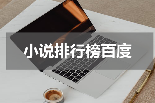 小说排行榜百度