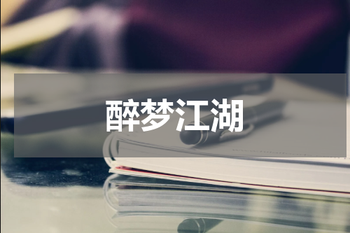 醉梦江湖