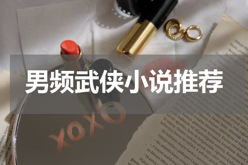 男频武侠小说推荐