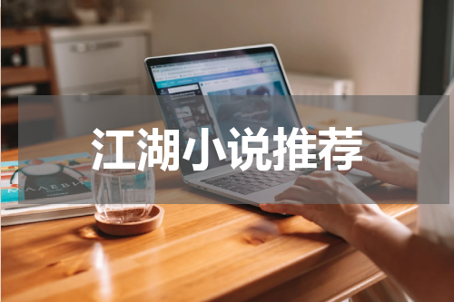 江湖小说推荐