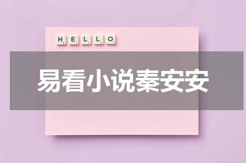 易看小说秦安安