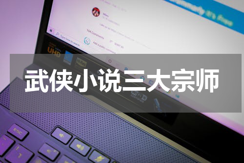 武侠小说三大宗师