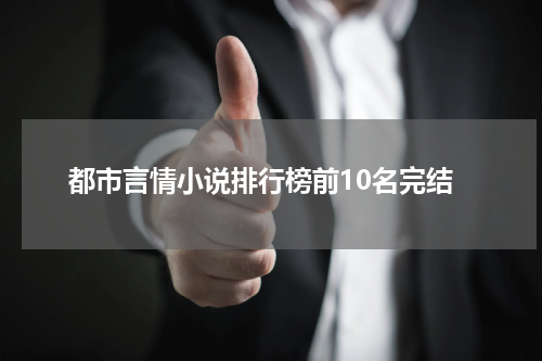 都市言情小说排行榜前10名完结