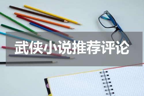 武侠小说推荐评论
