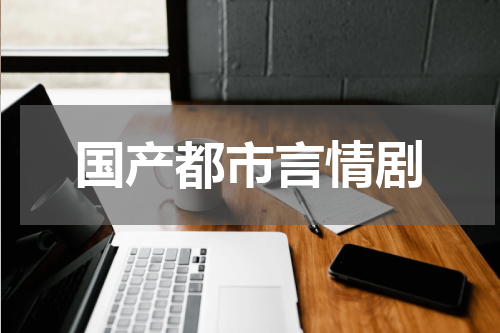 国产都市言情剧
