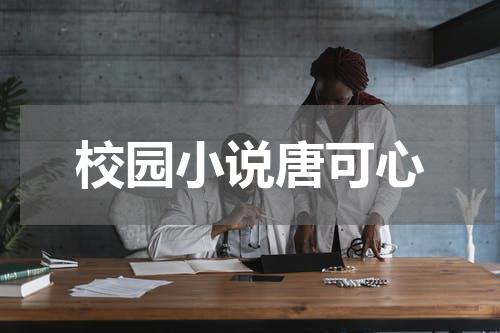 校园小说唐可心