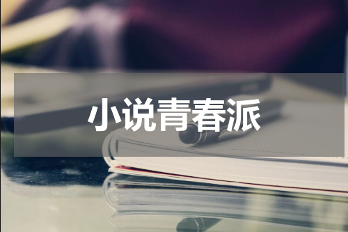 小说青春派