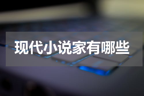 现代小说家有哪些