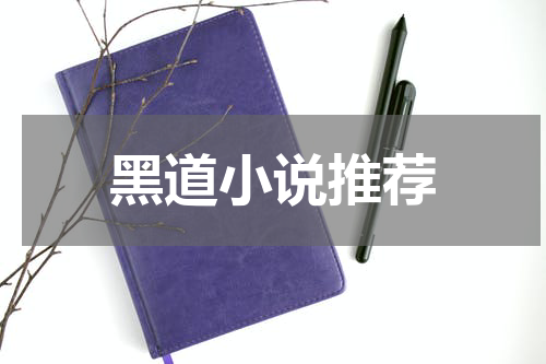 黑道小说推荐