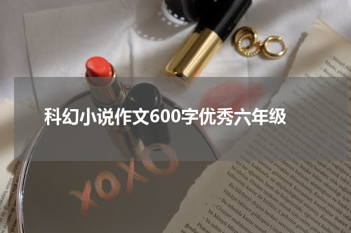 科幻小说作文600字优秀六年级