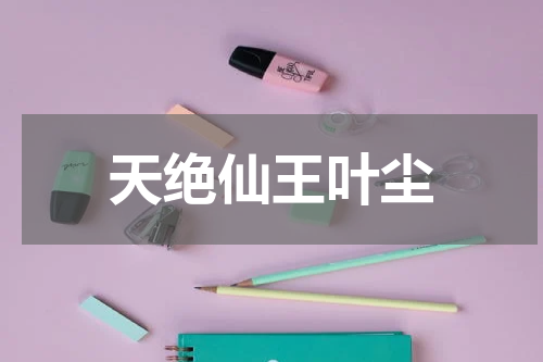 天绝仙王叶尘