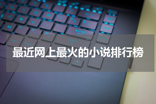 最近网上最火的小说排行榜