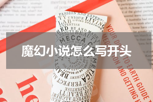 魔幻小说怎么写开头