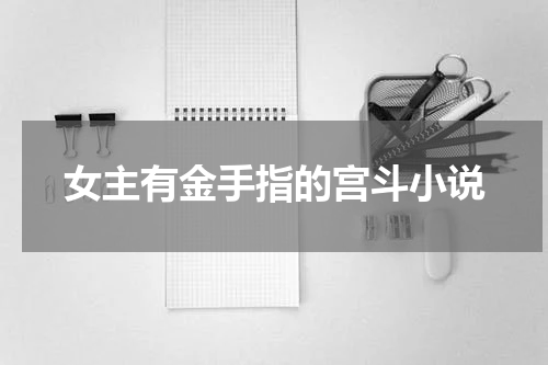 女主有金手指的宫斗小说