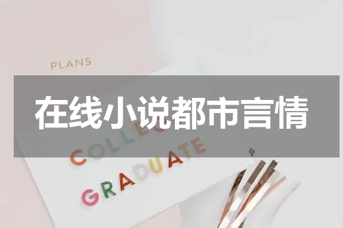 在线小说都市言情