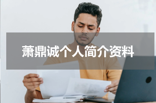 萧鼎诚个人简介资料
