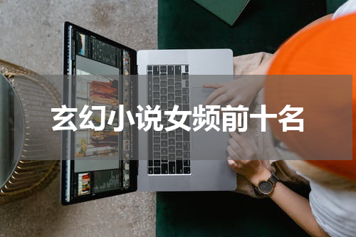 玄幻小说女频前十名