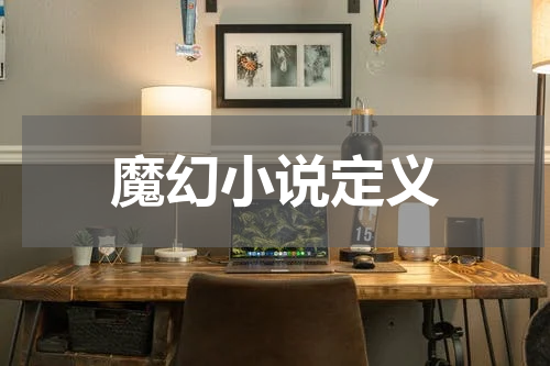 魔幻小说定义