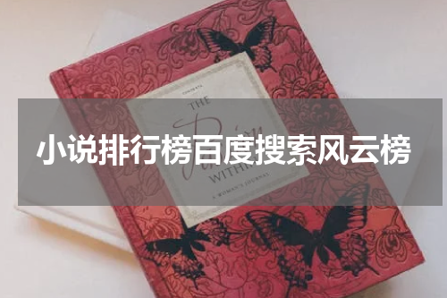 小说排行榜百度搜索风云榜