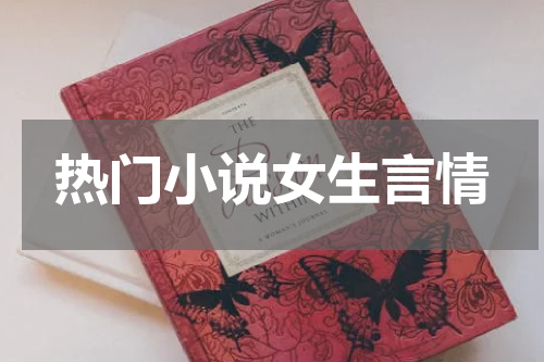 热门小说女生言情