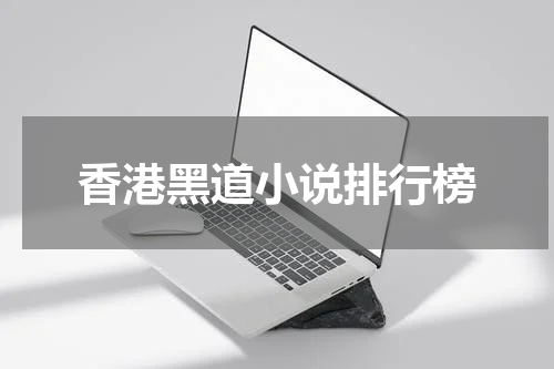 香港黑道小说排行榜