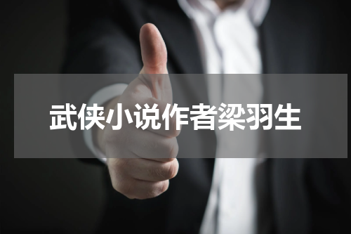 武侠小说作者梁羽生