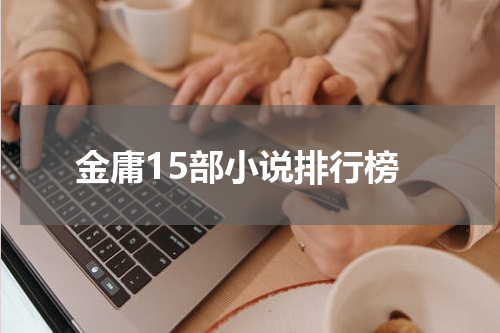 金庸15部小说排行榜