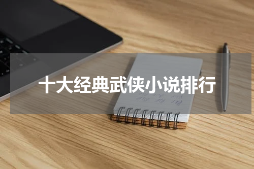 十大经典武侠小说排行