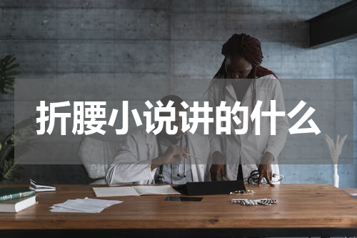 折腰小说讲的什么