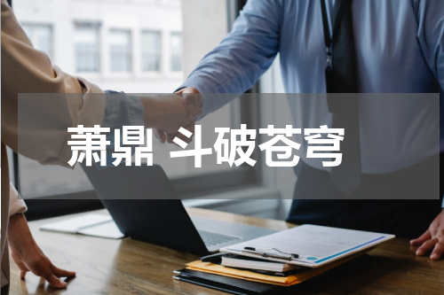 萧鼎 斗破苍穹