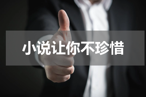 小说让你不珍惜