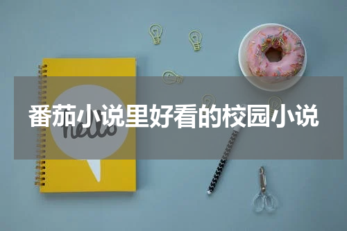 番茄小说里好看的校园小说