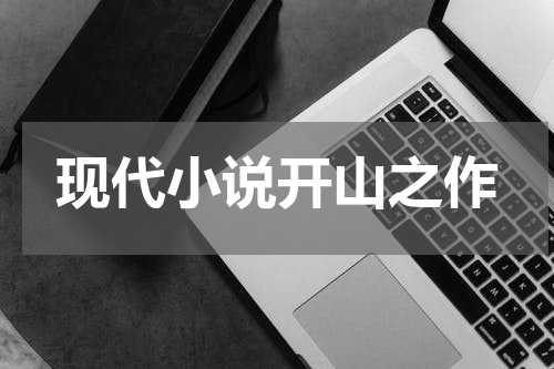 现代小说开山之作