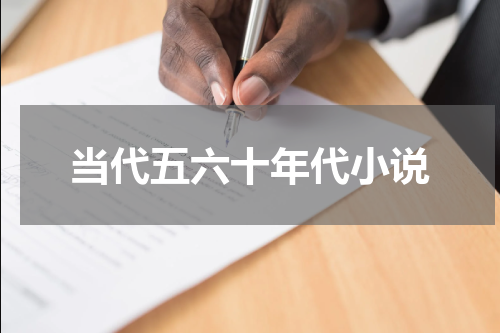 当代五六十年代小说