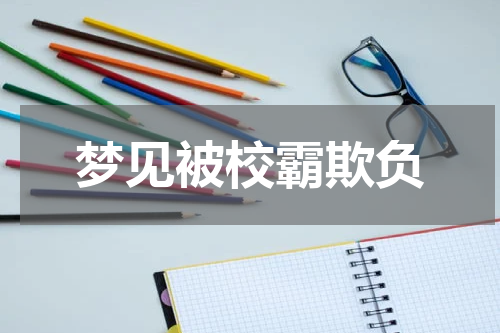 梦见被校霸欺负