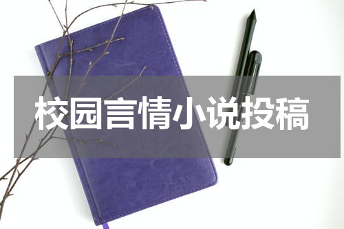 校园言情小说投稿