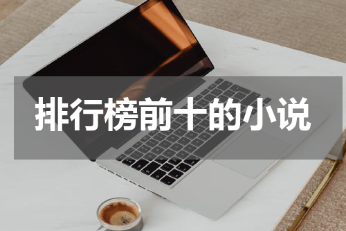 排行榜前十的小说