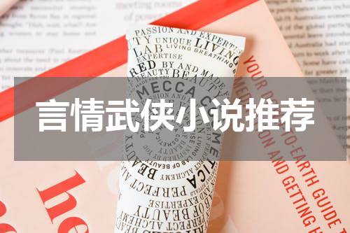 言情武侠小说推荐