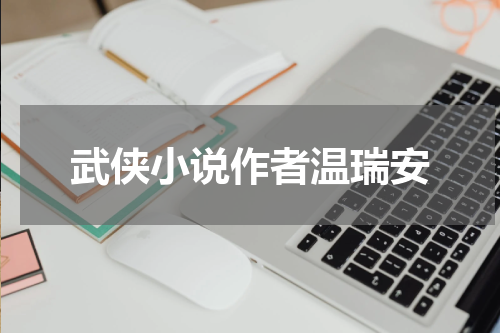 武侠小说作者温瑞安